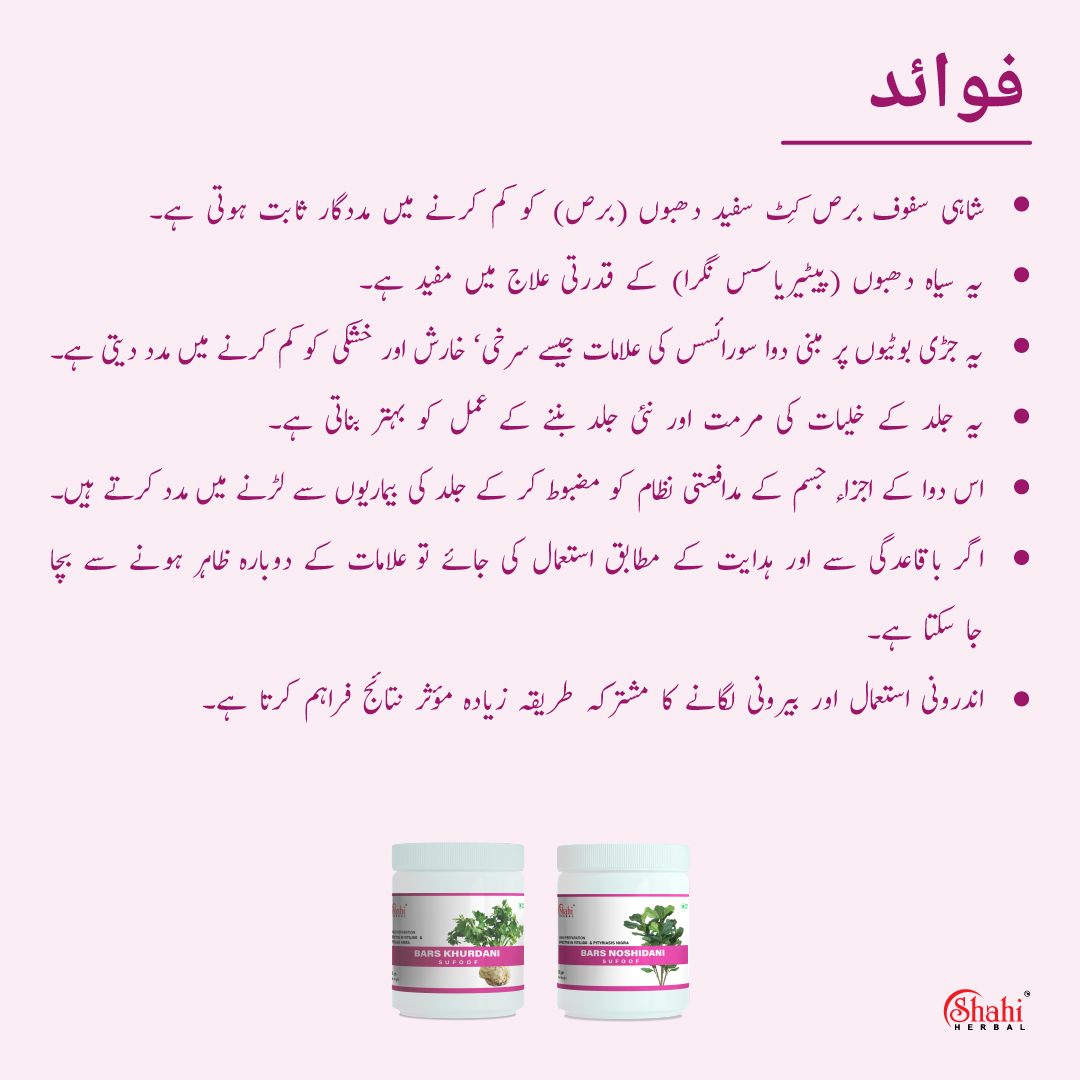 Shahi Herbal - Herbal Products - Sufoof Bars Khurdani Noshidani - benefits urdu