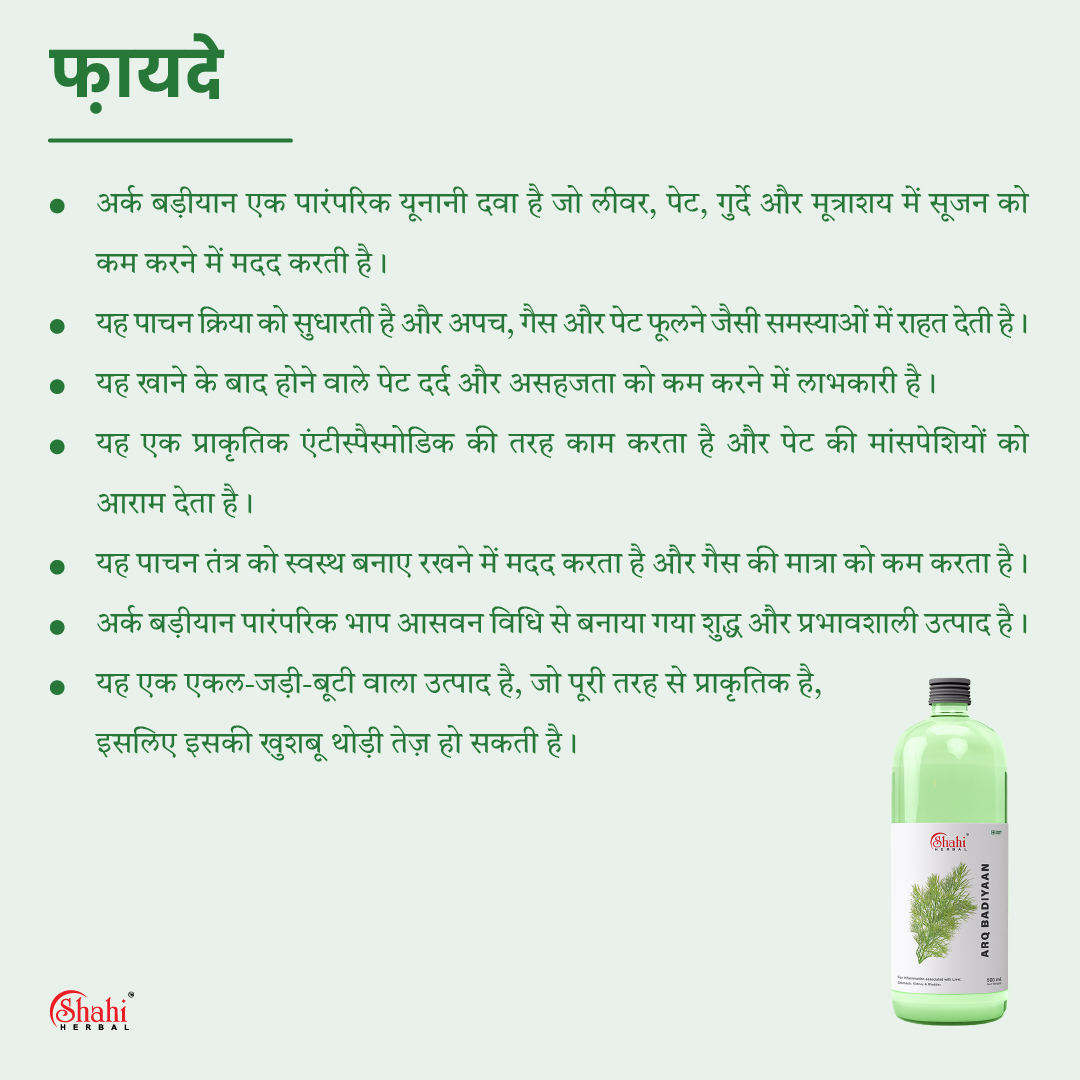 shahi herbal - arq badiyan - फायदे